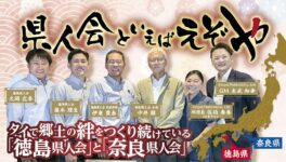 タイで郷土の絆をつくり続けている「徳島県人会」と「奈良県人会」 - ワイズデジタル【タイで生活する人のための情報サイト】