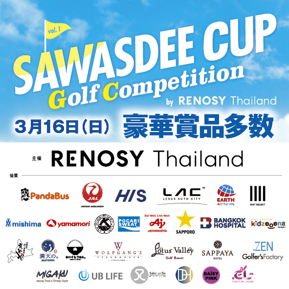 ゴルフコンペ参加者募集中！　【SAWASDEE CUP Golf Competition by Renosy Thailand Vol.1】 - ワイズデジタル【タイで生活する人のための情報サイト】