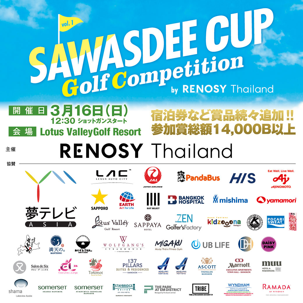 ゴルフコンペ参加申し込み開始！　【SAWASDEE CUP Golf Competition by RENOSY Thailand Vol.1】 - ワイズデジタル【タイで生活する人のための情報サイト】