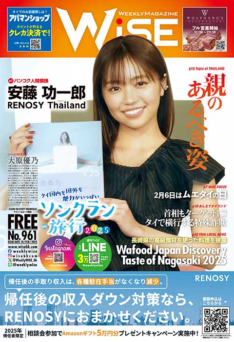 WEEKLY WiSE No.961 - WiSE Digital【Website for Japanese living in Thailand】