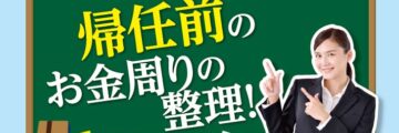 帰任前のお金周りの整理！ - ワイズデジタル【タイで生活する人のための情報サイト】