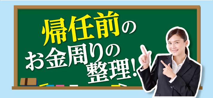 帰任前のお金周りの整理！ - ワイズデジタル【タイで生活する人のための情報サイト】