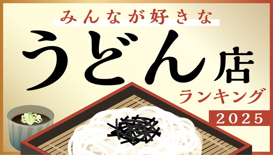 バンコクの「うどん屋」ランキング【2025年版】 - ワイズデジタル【タイで生活する人のための情報サイト】