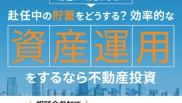 〈帰任者限定CP〉　2025年に帰任する駐在員だからこそできる資産運用　無料説明会受付開始 - ワイズデジタル【タイで生活する人のための情報サイト】