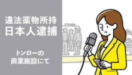 トンローの商業施設で　違法薬物所持の日本人逮捕 - ワイズデジタル【タイで生活する人のための情報サイト】