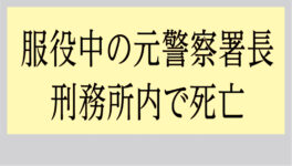 服役中の元警察署長　刑務所内で死亡 - ワイズデジタル【タイで生活する人のための情報サイト】