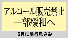 仏教祝日のアルコール飲料販売　一部緩和が認められ、5月に施行見込み - ワイズデジタル【タイで生活する人のための情報サイト】