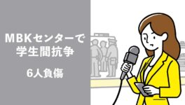 MBKセンターで学生間抗争　警備員含む6人負傷 - ワイズデジタル【タイで生活する人のための情報サイト】