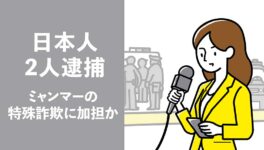 国境付近で日本人2人逮捕　ミャンマーの特殊詐欺に加担か - ワイズデジタル【タイで生活する人のための情報サイト】