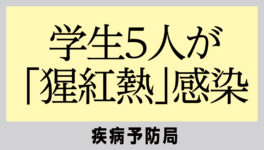 近郊の学生5人が「猩紅熱」感染　疾病予防局が警戒を呼びかけ - ワイズデジタル【タイで生活する人のための情報サイト】