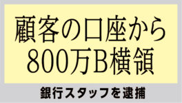 顧客の口座から800万B横領　銀行スタッフを逮捕 - ワイズデジタル【タイで生活する人のための情報サイト】