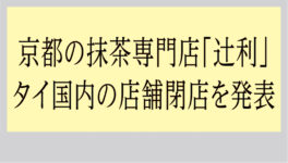 京都の抹茶専門店「辻利」　タイ国内の店舗閉店を発表 - ワイズデジタル【タイで生活する人のための情報サイト】
