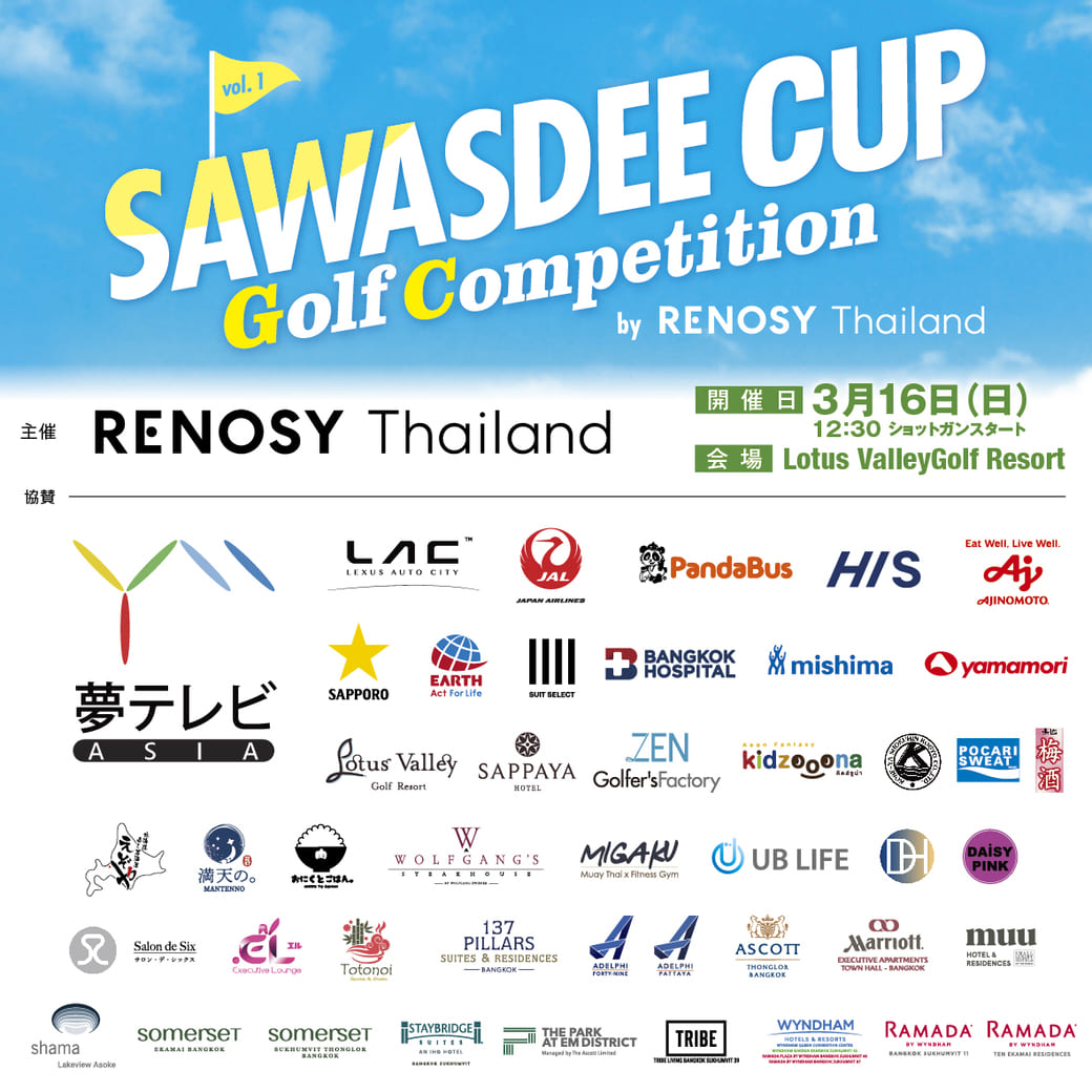 ゴルフコンペ参加申し込み開始！　【SAWASDEE CUP Golf Competition by RENOSY Thailand Vol.1】 - ワイズデジタル【タイで生活する人のための情報サイト】