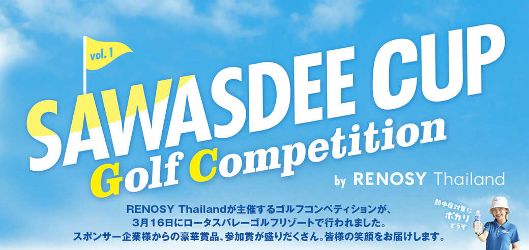 ゴルフコンペ結果発表！　【SAWASDEE CUP Golf Competition by RENOSY Thailand Vol.1】 - ワイズデジタル【タイで生活する人のための情報サイト】