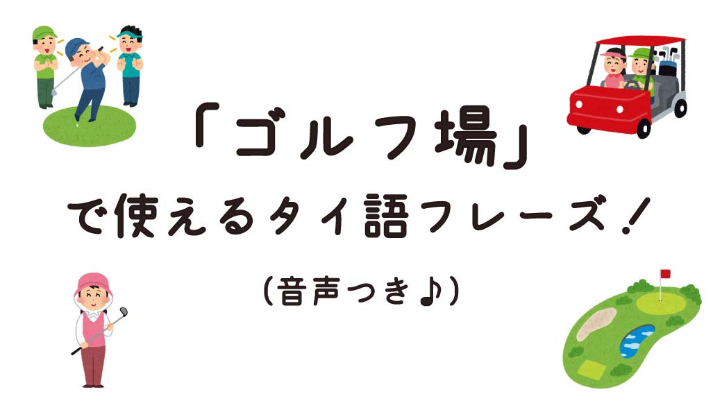 「ゴルフ場」で使えるタイ語フレーズ！（音声つき♪） - ワイズデジタル【タイで生活する人のための情報サイト】